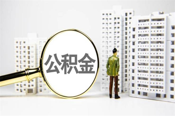 冷水江离职怎样取住房公积金（离职后怎样取公积金）