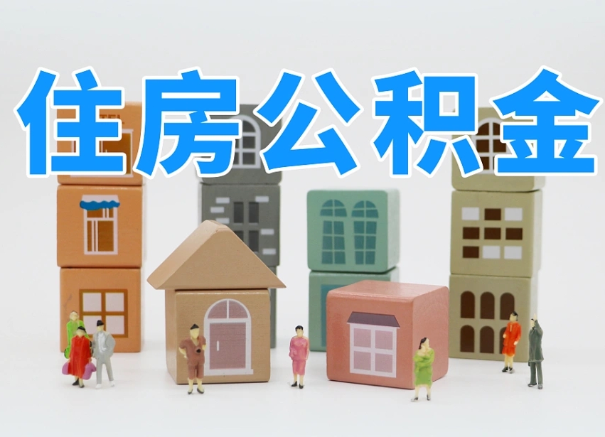冷水江离职怎样取住房公积金（离职后怎样取公积金）